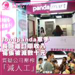 Foodpanda riders are dissatisfied with the inverse less than short-distance order revenue is reduced by tens of dollars per order in disguised subtraction