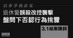 泊車爭執命案　退休警誤殺改控襲擊　盤問下否認行為挑釁