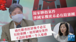 【港版國安法】湯家驊指案件涉國家機密未必有陪審團　葉巧琦：令人憂慮