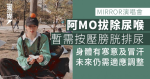 MIRROR演唱會】阿MO拔除尿喉 暫需按壓膀胱排尿