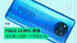 【評測】POCO X3 NFC 香港行貨手感 效能 鏡頭開箱