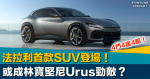 進軍SUV市場｜法拉利首款SUV車型「Purosangue」登場！或成林寶堅尼Urus勁敵？