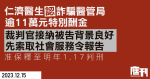 仁濟醫生認詐騙醫管局逾11萬元特別酬金　官接納被告背景良好　索社會服務令報告　准保至明年1月判刑