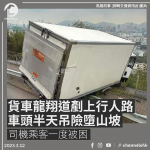 貨車龍翔道失控剷上行人路險墮山坡 司機乘客一度被困