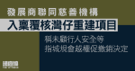 發展商聯同慈善機構入稟覆核灣仔重建項目　稱未顧行人安全等　促撤銷城規會決定