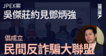 吳傑莊約見鄧炳強講JPEX案 倡成立「民間反詐騙大聯盟」