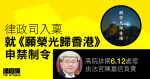 律政司入稟申禁制令　禁公眾播《願榮光歸香港》　高院排期6.12聆訊