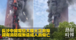 長沙中國電信大樓火災救熄　湖南消防指無造成人員傷亡