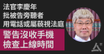 【8.25深水埗衝突】法官批被告旁聽市民用電話或藐視法庭　警告沒收手機查上線時間