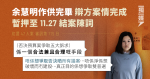 【初選47人案】余慧明作供完畢 辯方案情完成 暫押至11.27結案陳詞