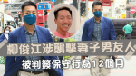 柳俊江涉襲擊案被判簽保守行為1年 庭上透露案發時正跟妻辦離婚