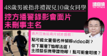 48 歲男被指非禮親兒 10 歲女同學　庭上播警錄影會面片　未刪事主名　官斥警錯漏