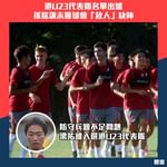 #U23亞盃外