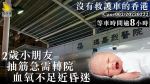 【沒有救護車的香港】2歲小朋友抽筋急需轉院 血氧不足近昏迷 等車時間：逾8小時