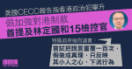 美 CECC 指香港政治犯攀升倡加強制裁　首提林定國等16人　港府：點名威嚇行為卑劣