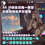 AK@MIRROR 30歲生日盼受傷戰友早日康復：只想洗掉這一年 願一切從未發生