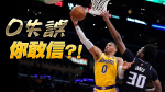 NBA｜奇蹟！威斯布克0失誤6年來首見　最長連續失誤紀錄畫句點