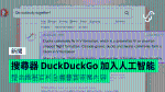 搜尋器 DuckDuckGo 加入人工智能 整合維基百科全書豐富答案內容