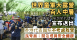 世界童軍大露營百人中暑 香港代表團稱不考慮離營 民青局：關注成員安全健康