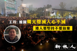 王丹：維園燭光熄滅人心不滅　港人要堅持不要放棄