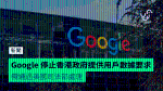 Google 停止香港政府提供用戶數據要求　需通過美國司法部處理
