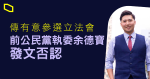 【立法會爭位】傳有意參選　前公民黨執委余德寶否認