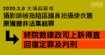 被指隨區議員拍攝便衣警　攝影師原獲撤非法集結罪　律政司上訴終院得直回復定罪