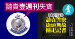 【壹仔記者被捕】警：「無故擄走」屬失實指控　二人未有提供在場合理辯解