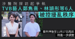 涉醫院探訪起爭執 TVB藝人鄭雋熹、林頴彤等6人被控擾亂秩序 押後待進一步調查