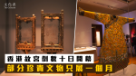 香港故宮倒數十日開幕 部分珍貴文物只展一個月【文化者・全面睇】