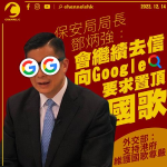 播錯國歌｜鄧炳強指會繼續去信Google要求置頂 外交部：支持港府維護國歌尊嚴