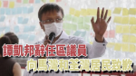 47 Pro-democracy accused - Tan Kai-bang resigns as District Councillor: No time to apologize to the residents of Tsuen Wan, Ma Wan