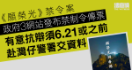 《願榮光》禁令案｜政府3網站發布禁制令傳票　有意抗辯須6.21或之前交資料