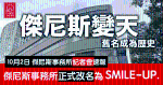 傑尼斯事務所10月2日記者會速報：公司決定改名做SMILE-UP.