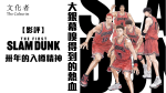 大銀幕嗅得到的熱血 《THE FIRST SLAM DUNK》卅年的入樽精神【影評】