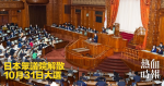 日本眾議院解散　10月31日大選