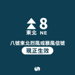 馬鞍｜天文台改發八號東北烈風或暴風信號　最少維持至周四早上6時 (19:25)