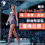 睇完Taylor Swift 出現「失憶」症狀 粉絲形容似「靈魂出竅」