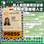 有人假冒路透社記者接觸中國維權人士 圖取敏感資料 記協讉責斥手法卑劣