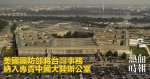 美國國防部將台灣事務　納入專責中國大陸辦公室