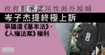 政府拒承認同性海外婚姻　岑子杰提終極上訴　爭議違《基本法》、《人權法案》權利