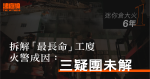 迷你倉大火 6 年．1｜拆解「最長命」工廈火警成因　死因研訊留 3 疑團未解