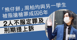 「熊仔餅」被指西灣河搶槍罪成囚6年　不服定罪及刑期提上訴