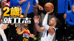 NBA季後賽｜180萬的布朗森2歲就確定要打NBA　隻手拯救獨行俠