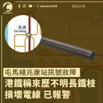 屯馬綫兆康站訊號故障 港鐵稱來歷不明長鐵枝毀電線 已報警