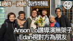 過時過節丨製作特輯丨Edan呂爵安同導演勁friend丨Anson Lo盧瀚霆讚對方0架子丨毛姐破例向導演曾慶宏示愛