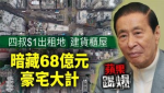 強拍逼走基層　$1出租地皮起組合屋兩年 恒地「善舉」藏68億豪宅大計