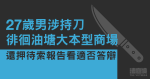 27歲男涉持刀徘徊油塘大本型商場　被控一罪　還押待索報告看適否答辯