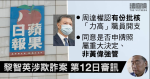 黎智英涉欺詐案　周達權認有份批核「力高」職員開支　同意是否申牌照非黃偉強管