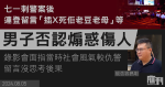 七一銅鑼灣刺警案後於連登留言「插X死佢老豆老母」等　男子否認「煽惑他人有意圖而傷人」罪　錄影會面中指當時社會風氣較仇警、留言沒思考後果